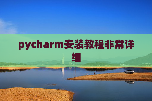 pycharm安装教程非常详细