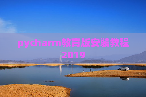 pycharm教育版安装教程2019