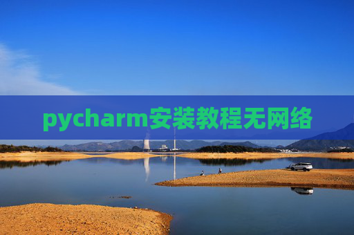 pycharm安装教程无网络