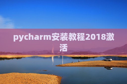 pycharm安装教程2018激活