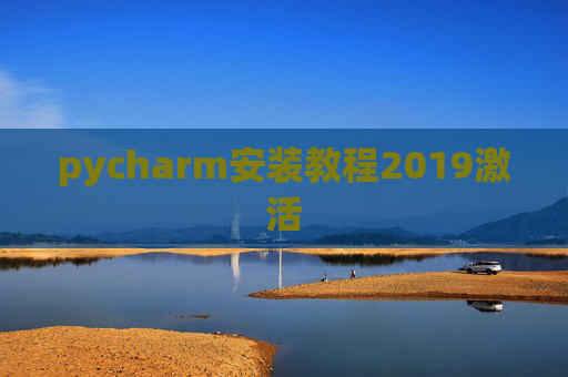 pycharm安装教程2019激活