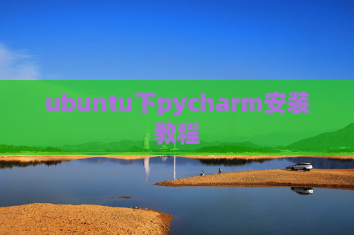 ubuntu下pycharm安装教程
