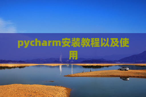 pycharm安装教程以及使用